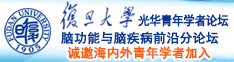 日本女优插逼视频诚邀海内外青年学者加入|复旦大学光华青年学者论坛—脑功能与脑疾病前沿分论坛